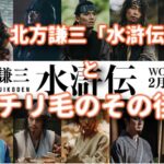 北方謙三水滸伝とチリ毛のその後