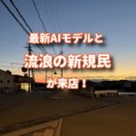 最新AIモデルと流浪の新規民が来店