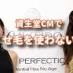 資生堂のCMはくせ毛を使わない訳