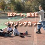 ３Dアートと国宝とイヤリングカラー