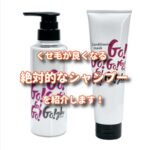 くせ毛が良くなる絶対的なシャンプー