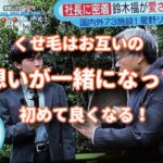 くせ毛はお互いの想いが共有されて良くなる！