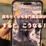 直毛をくせ毛美容師がしたら、こうなる！