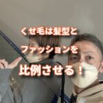 くせ毛は髪型とファッションを比例させる