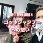 衛生管理とゴッホシャンプーの想い