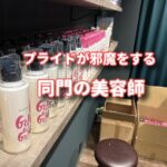 プライドが邪魔をする同門の美容師