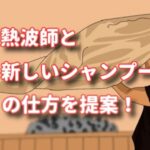 熱波師と新しいシャンプーの仕方を提案