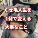 くせ毛人生を１発で変える大事なこと