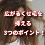 広がるくせ毛を抑える3つのポイント