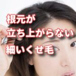 根元が立ち上がらないくせ毛の悩み解決