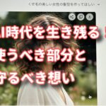 AI時代を生き残る「使うべき部分」と「人間が守るべき想い」