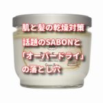 肌と髪の乾燥対策！話題のSABONと「オーバードライ」の落とし穴