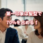 第一印象の70%は髪で決まる！良い歳の取り方をするための最重要ポイント