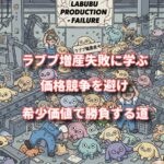 ラブブの増産失敗に学ぶ：価格競争を避け、希少価値で勝負する道