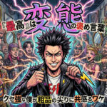 変態は最高の褒め言葉。クセ強な僕が粗品の“尖り”に共感するワケ