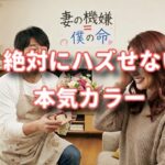 妻の機嫌＝僕の命。絶対にハズせない「本気カラー」が無事成功した話