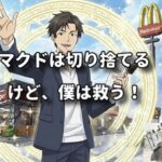マクドは切り捨てるけど僕は救う！ポンコツ状態のくせ毛を大復活させる方法