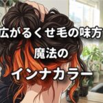 髪を傷めず超オレンジ！広がるくせ毛を味方にする「魔法のインナーカラー」