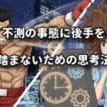 格闘技も髪型も同じ？不測の事態に後手を踏まないための思考法