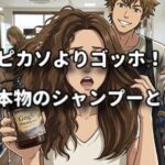 ピカソよりゴッホ！？チリチリ髪を救った「本物」のシャンプーとは