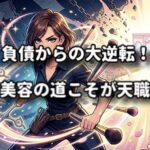 負債からの大逆転！私が「美容の道」こそが天職だと確信した理由