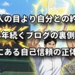他人の目より「自分との約束」。8年続くブログの裏側にある自己信頼の正体