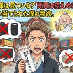 神様は見ている？「売買は控えめに」と言い当てられた僕の物欲。