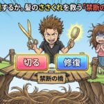 切るか、修復するか。髪のささくれを救う「禁断の橋」を渡れ！
