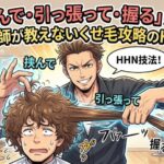 「挟んで・引っ張って・握る」だけ。世の美容師が教えないくせ毛攻略のHHN技法