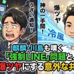 麒麟・川島も嘆く強制LINE登録問題と、髪を爆ツヤにする意外な共通点
