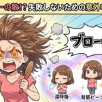 気合はブローの敵！？失敗しないための意外な3つの儀式