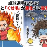 張本美和に学ぶ！ヒヨると「くせ毛」が悪化する衝撃の理由