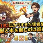 【閲覧注意】広がりすぎた猛者を制圧。美髪と米を掴むのは誰だ！？