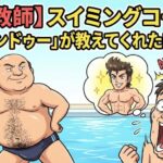 【反面教師】スイミングコーチのギャランドゥーが教えてくれた美の真実
