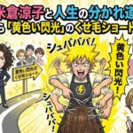 米倉涼子と人生の分かれ道。迷うなら「黄色い閃光」のくせ毛ショートにせよ！