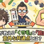 食事管理で2キロ減！プロが教える「くせ毛」と「筋肉」の意外な共通点とは？