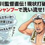 【阪神・藤川監督に学ぶ】現状打破のコツは、愚痴をシャンプーで洗い流すこと！