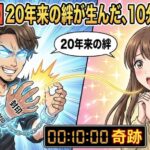 【封印解除】20年来の絆が生んだ、10分間の奇跡