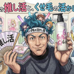 妻の推し活と、くせ毛の活かし道。