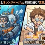 深海レアアースとオレンジベージュ。未知に挑む変態たちの共通点。