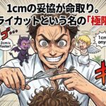 1cmの妥協が命取り。ニュードライカットという名の極限変態道