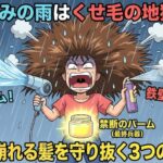 恵みの雨はくせ毛の地獄！10分で崩れる髪を守り抜く3つの聖戦術