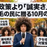 政策より「誠実さ」。クセ毛の民に贈る10月の決断