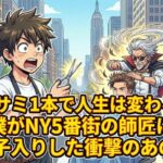 ハサミ1本で人生は変わる？僕がNY5番街の師匠に弟子入りした衝撃のあの日