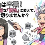 普通は卒業！白髪を上品な個性に変えて人生振り切りませんか？
