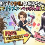 もうくせ毛に悩まない。プロの技でイケメン・べっぴん側に回る方法