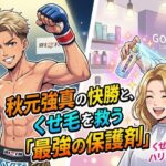 秋元強真の快勝とくせ毛を救う最強の保護剤