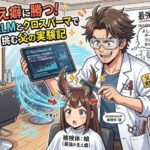 最強の生え癖に勝つ！NotebookLMとクロスパーマで挑む父の実験記