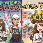 WBCの悔しさを超えて。バービートリートメントが魅せる髪の頂点