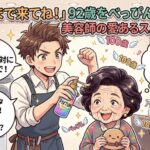 92歳をべっぴんに変える美容師の愛あるスパルタ使命